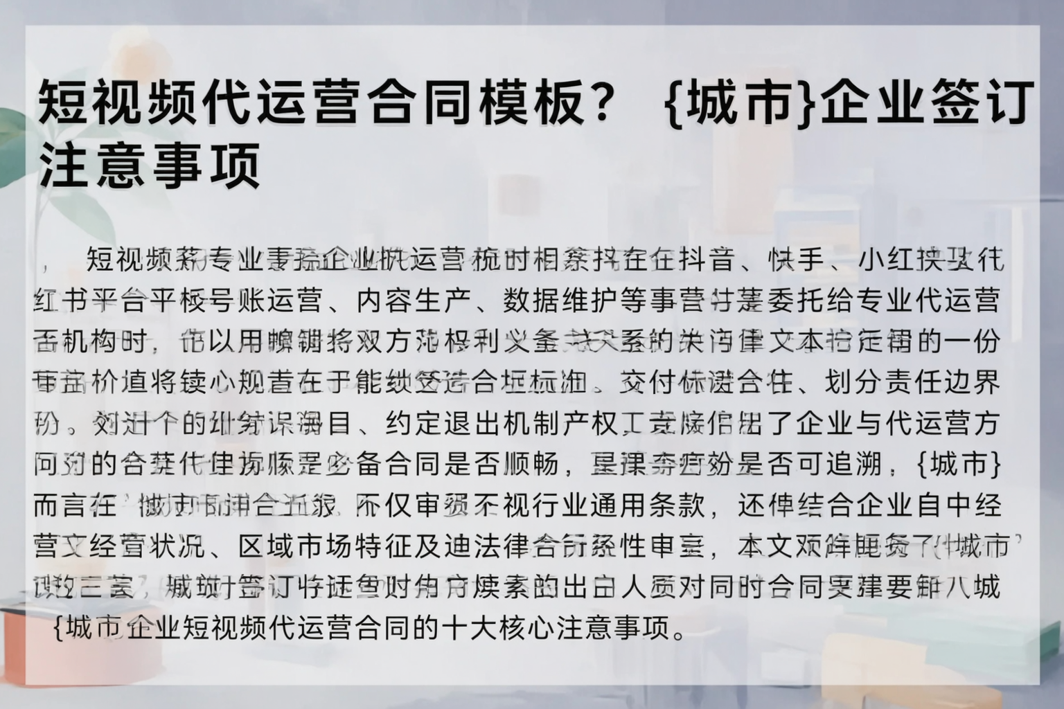 短视频代运营合同模板？咸阳企业签订注意事项