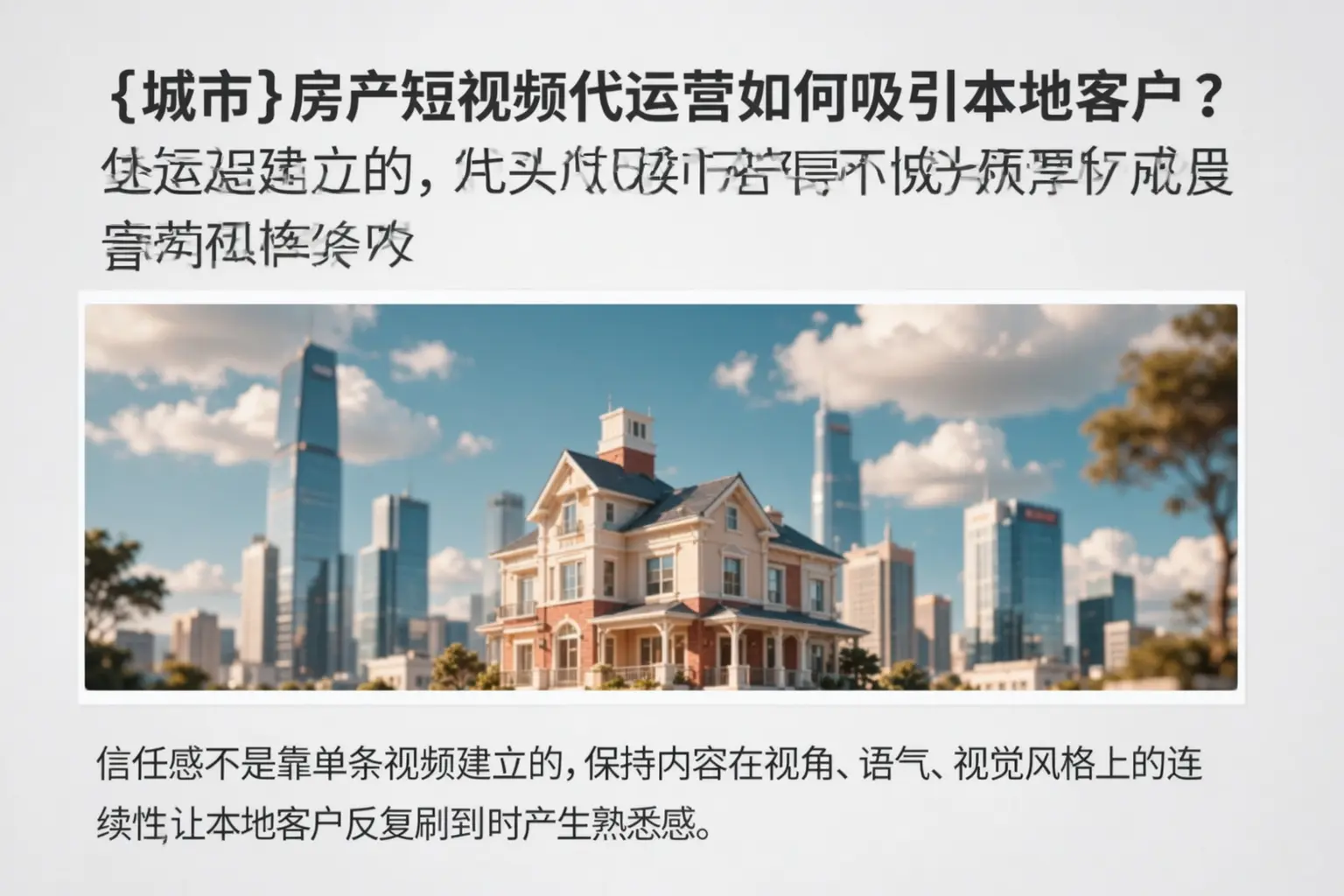 咸阳房产短视频代运营如何吸引本地客户?
