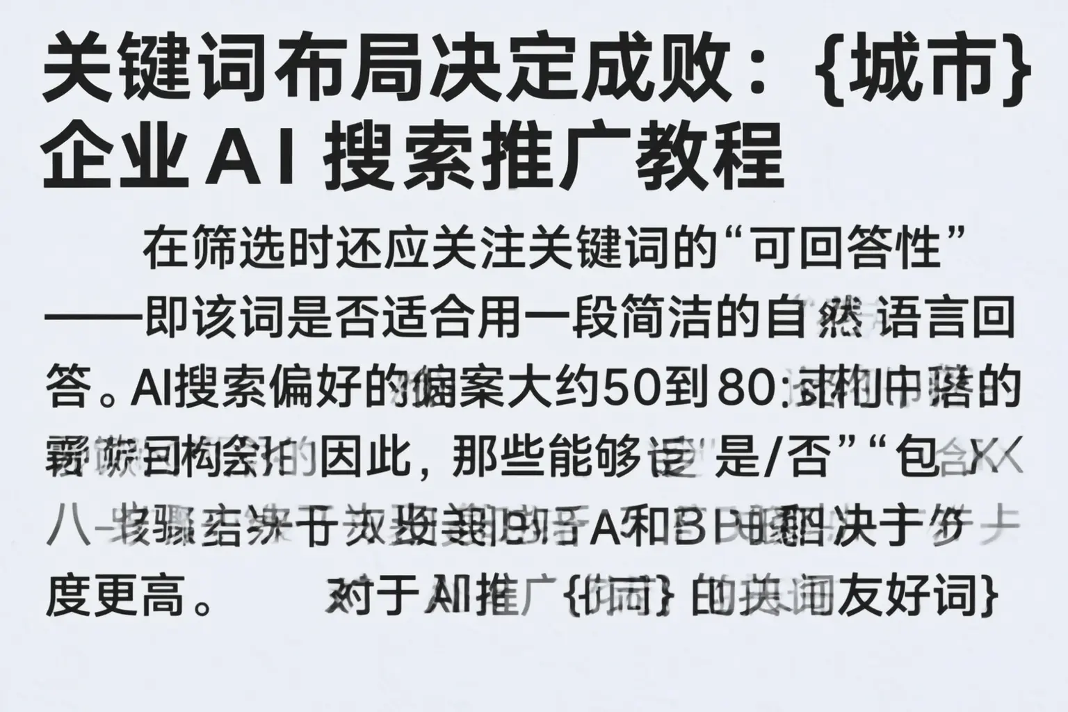关键词布局决定成败：咸阳企业AI搜索推广教程
