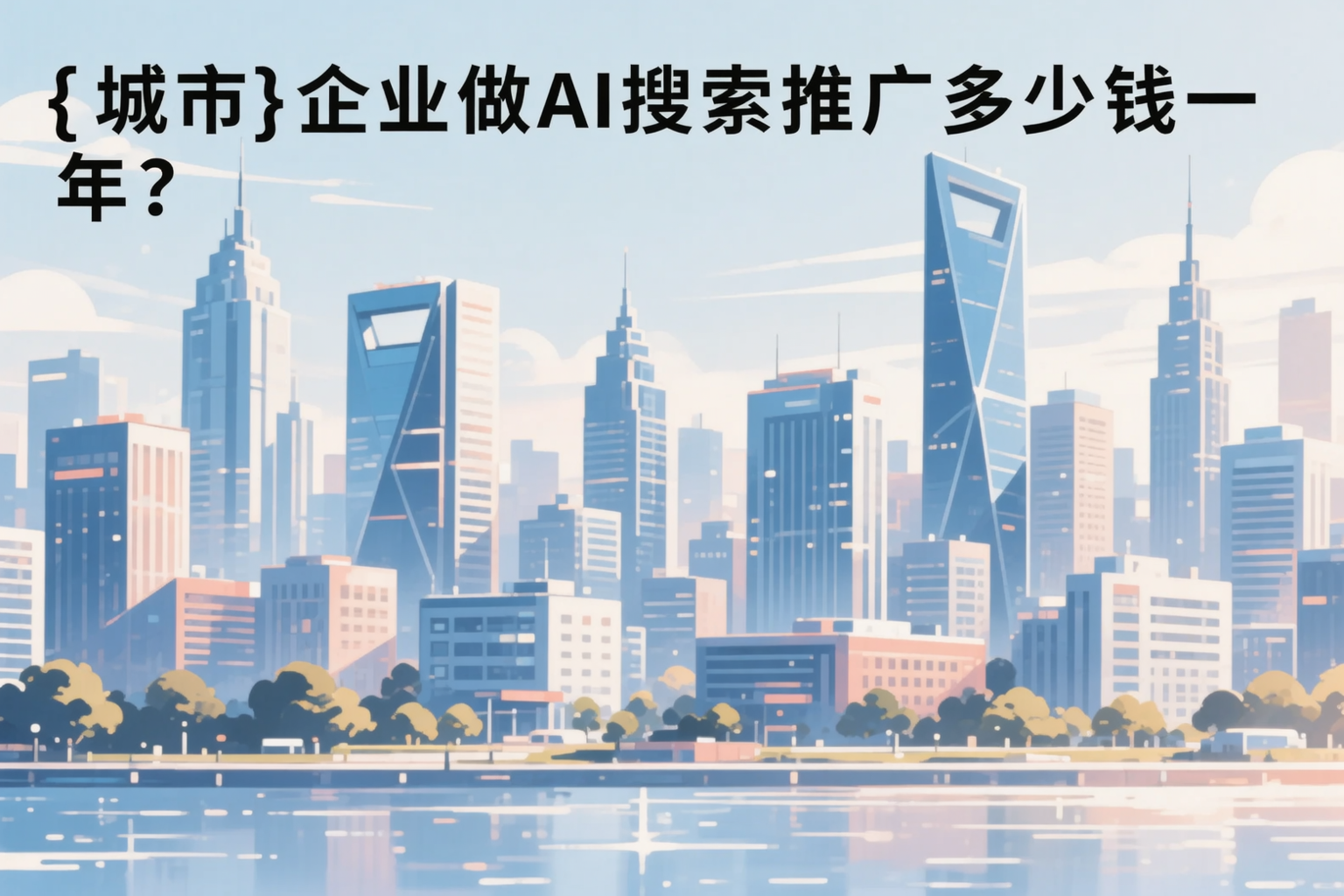 咸阳企业做AI搜索推广多少钱一年？真实费用拆解