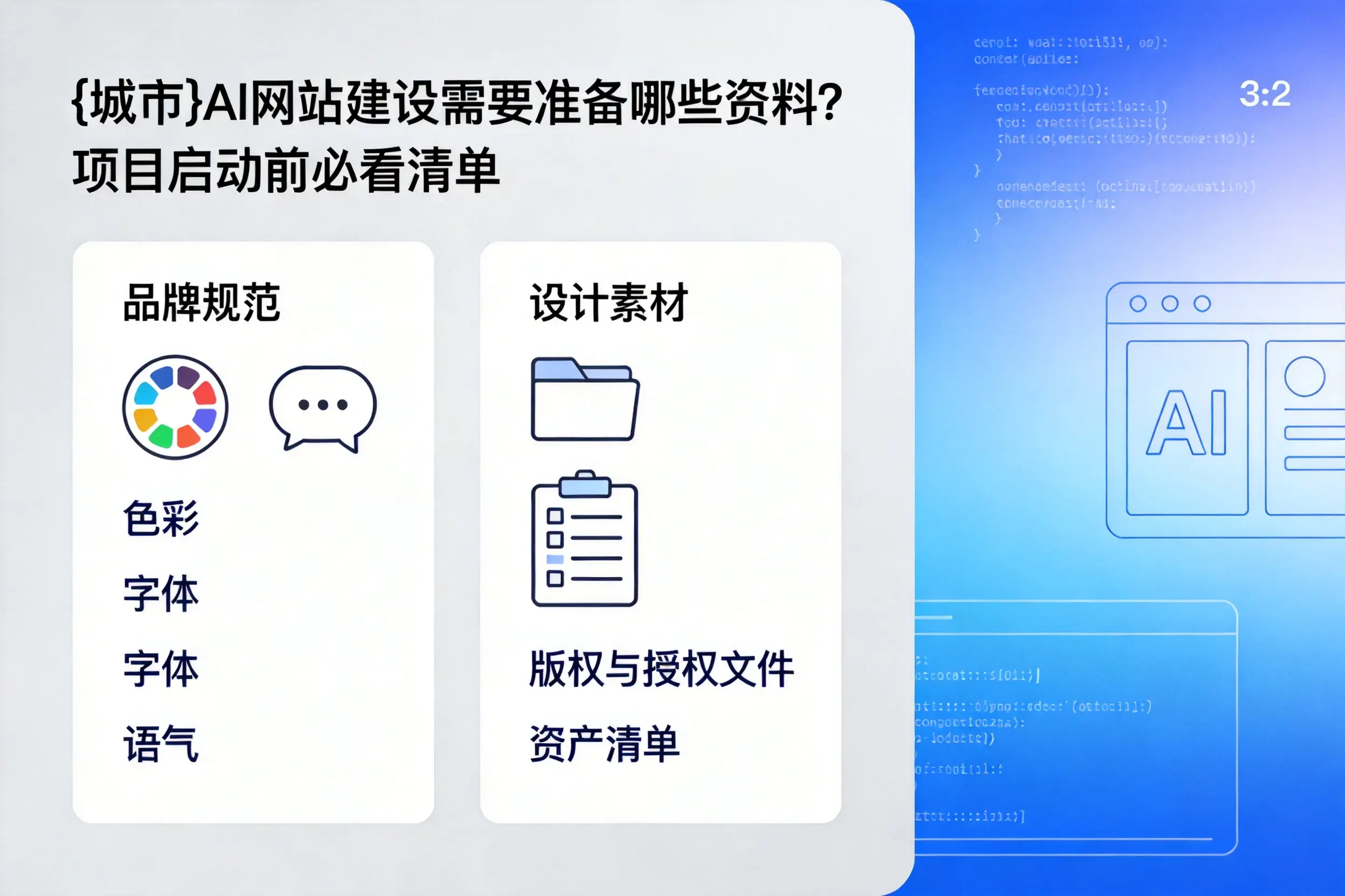 咸阳AI网站建设需要准备哪些资料？项目启动前必看清单