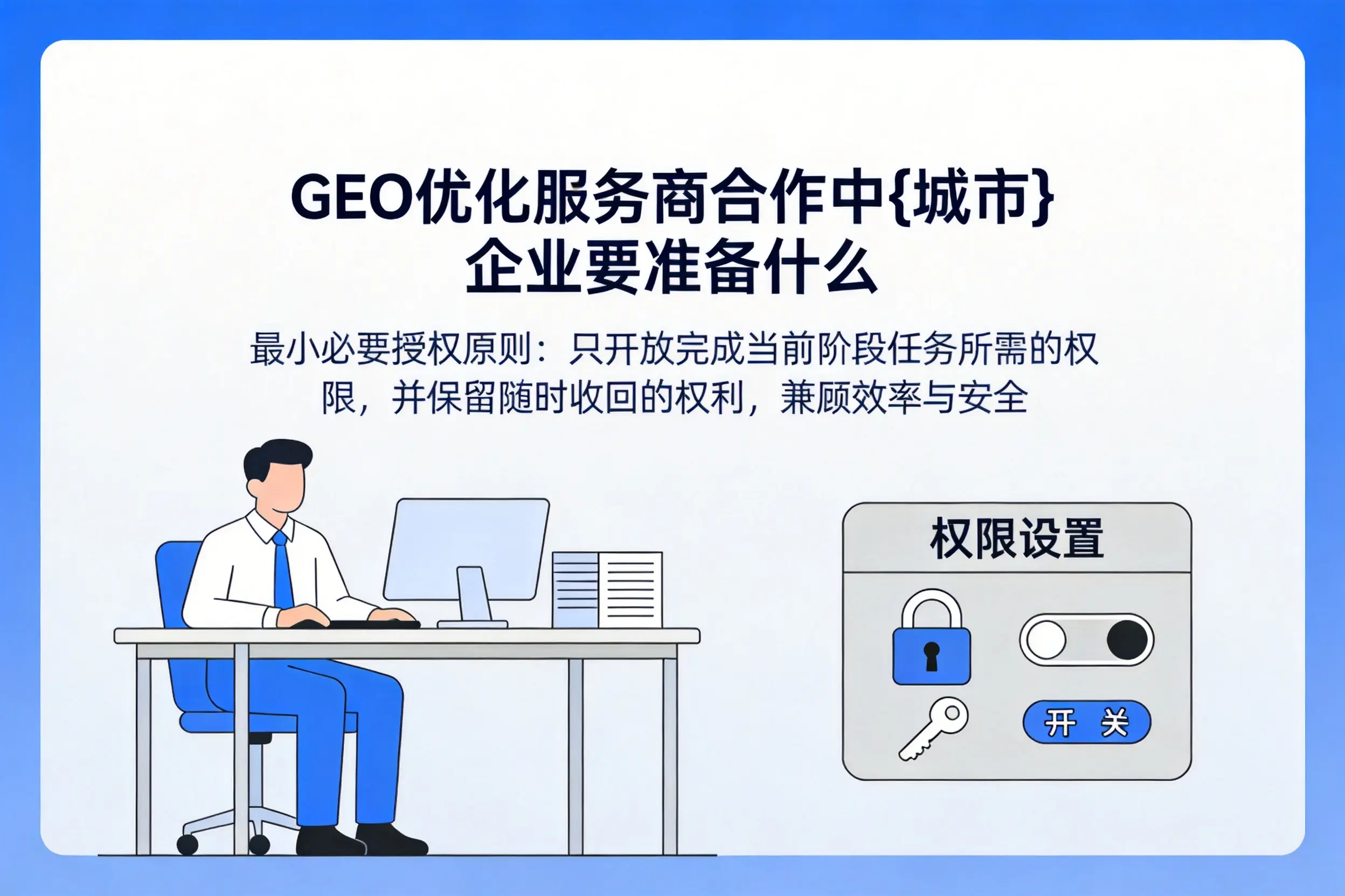 GEO优化服务商合作中咸阳企业要准备什么